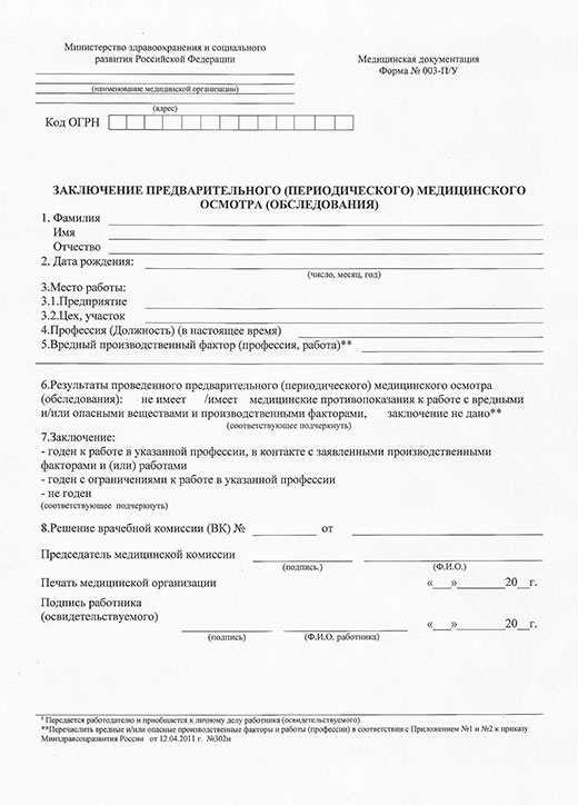 Медицинская справка форма 29Н (профосмотр) в Челябинске